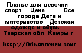 Платье для девочки  “спорт“ › Цена ­ 500 - Все города Дети и материнство » Детская одежда и обувь   . Тверская обл.,Кимры г.